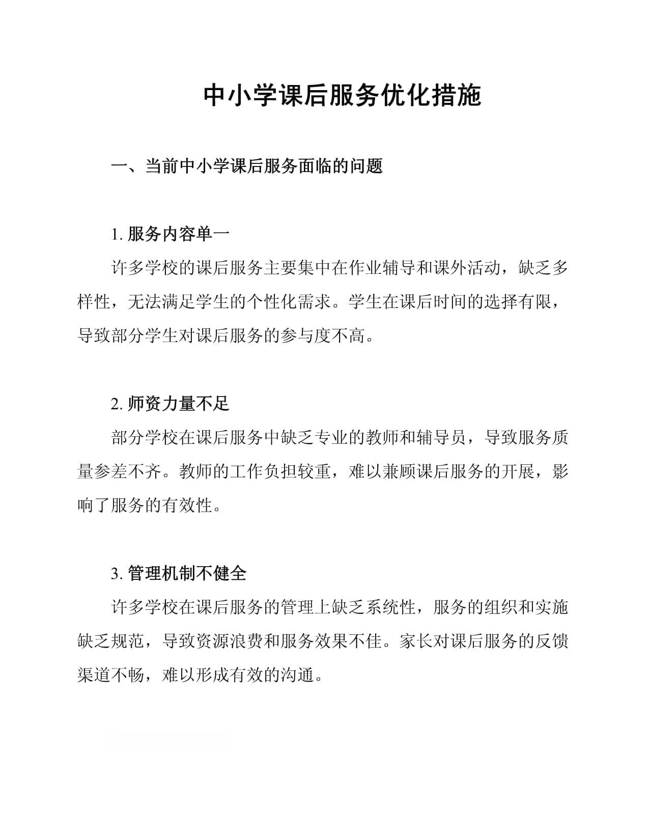 中小学课后服务优化指南：问题分析与解决方案