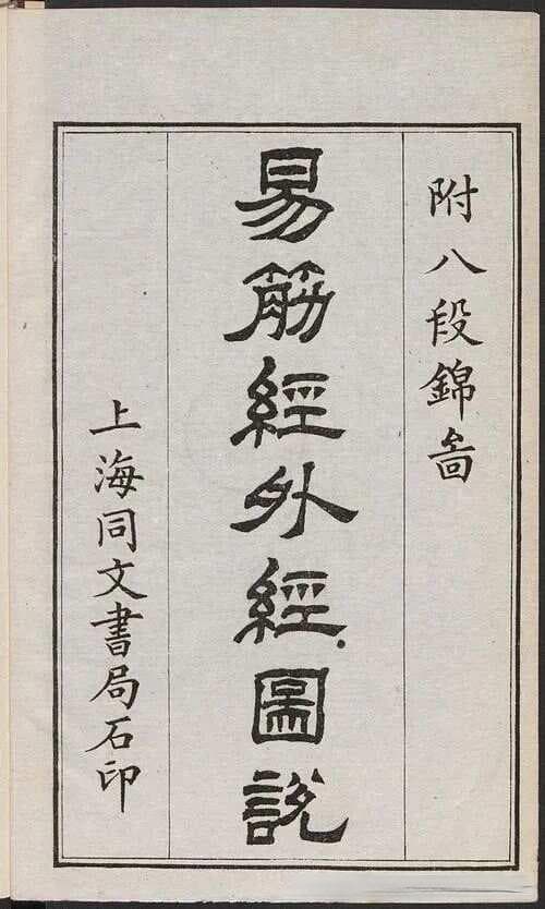 揭秘《易筋经》中的踮脚尖：不只是简单的动作