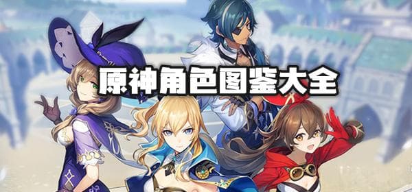 原神角色技能查看全攻略：轻松掌握每个角色的独特技能与战斗策略