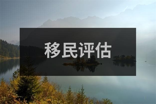 美国老年移民新政：既要福利也要自立