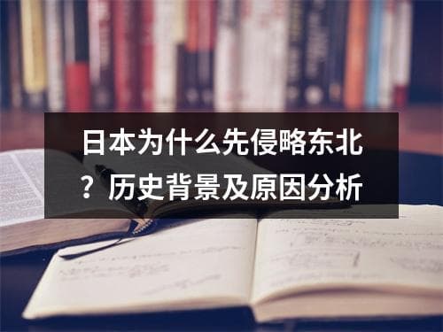 日本为什么先侵略东北？历史背景及原因分析