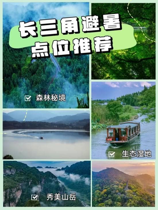 沪苏浙皖避暑地图：18处森林湿地山岳清凉胜地