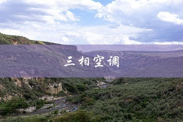 三相空调接线图解：从电源到控制的全面指南