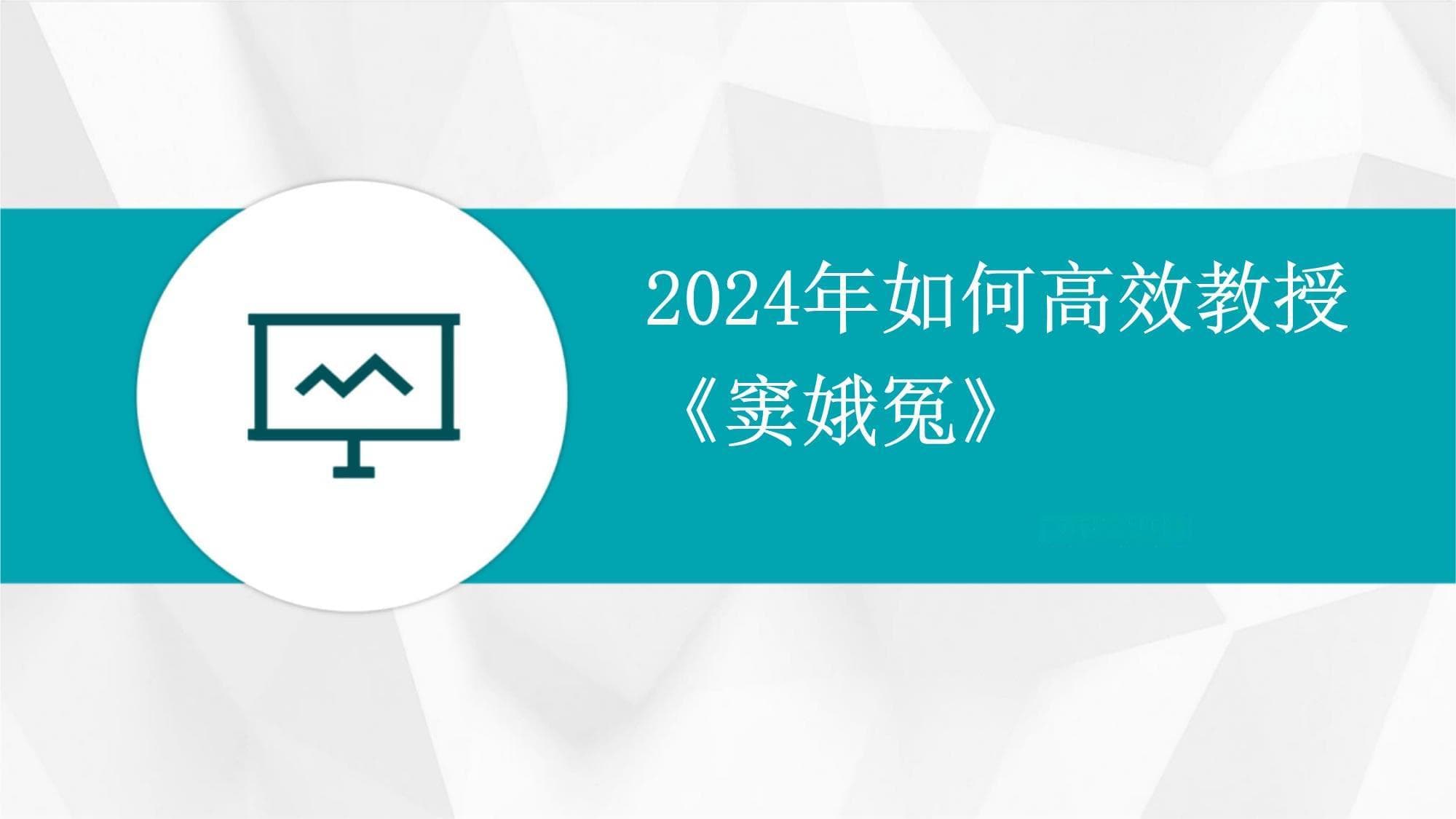 《窦娥冤》教学指南：从文本解读到跨文化对比