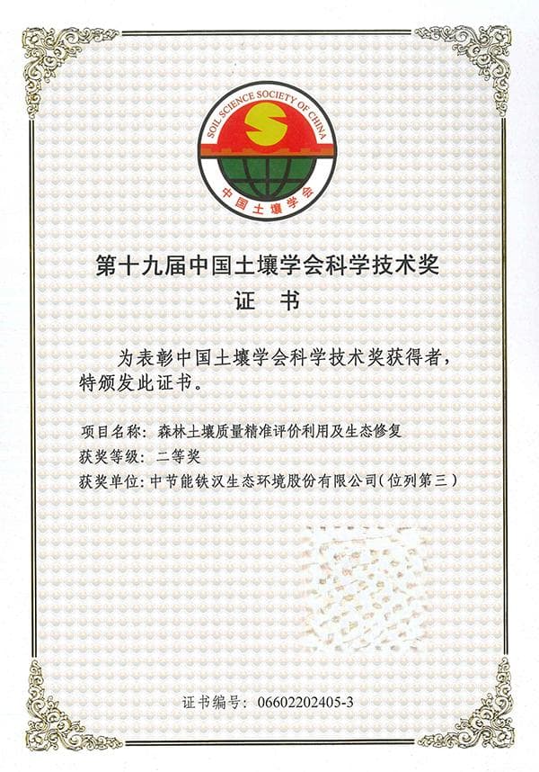 中节能铁汉等单位联合申报项目获中国土壤学会科学技术奖二等奖