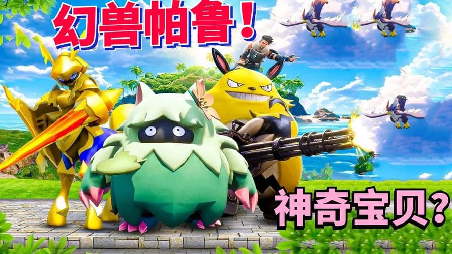 幻兽帕鲁百科：神秘生物的传说与探索