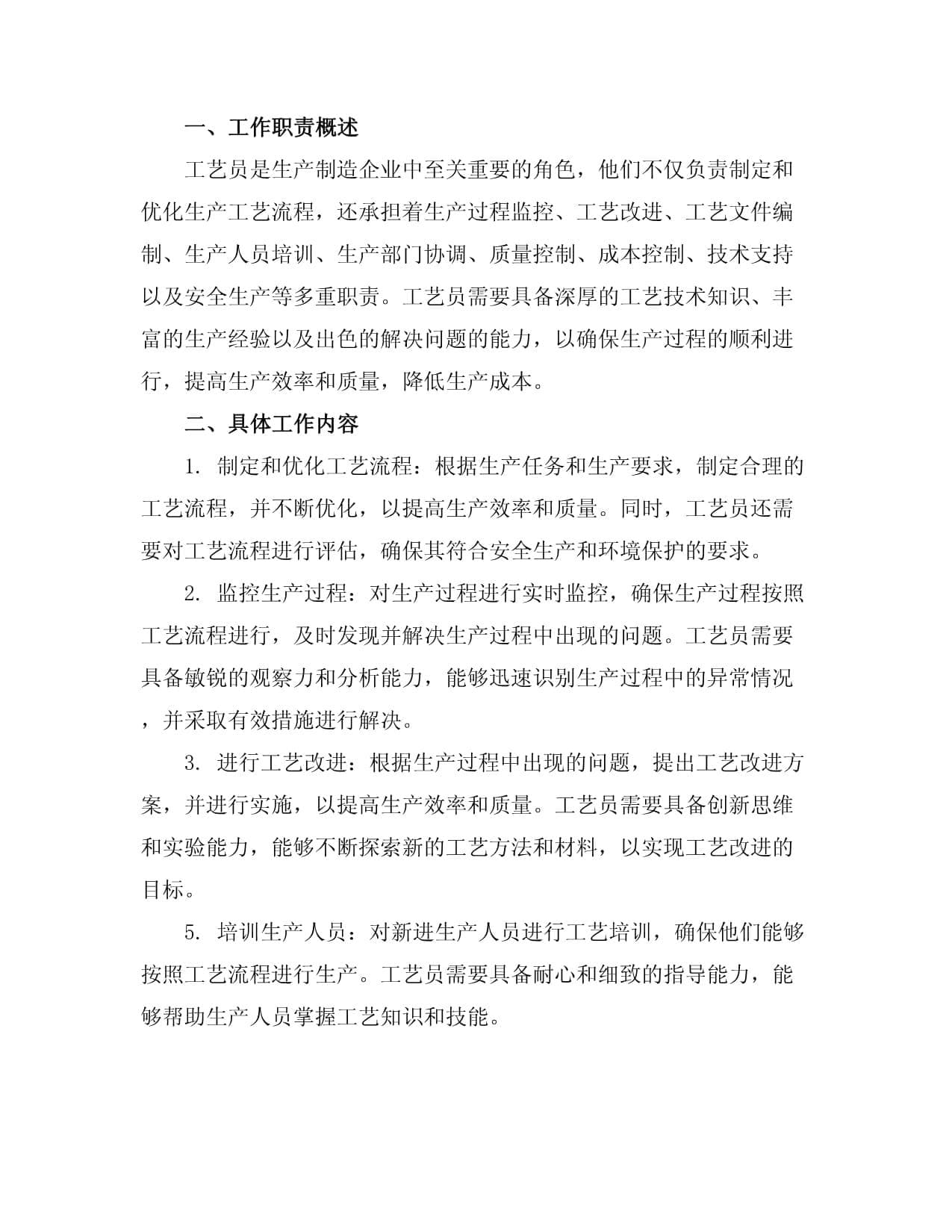 工艺员岗位职责全解析