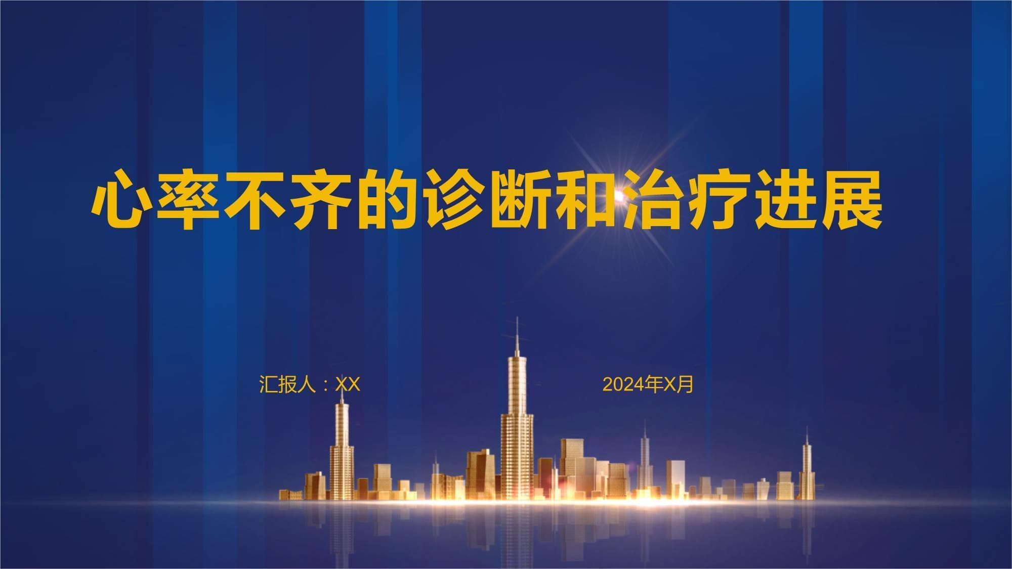 心率不齐的诊断和治疗进展