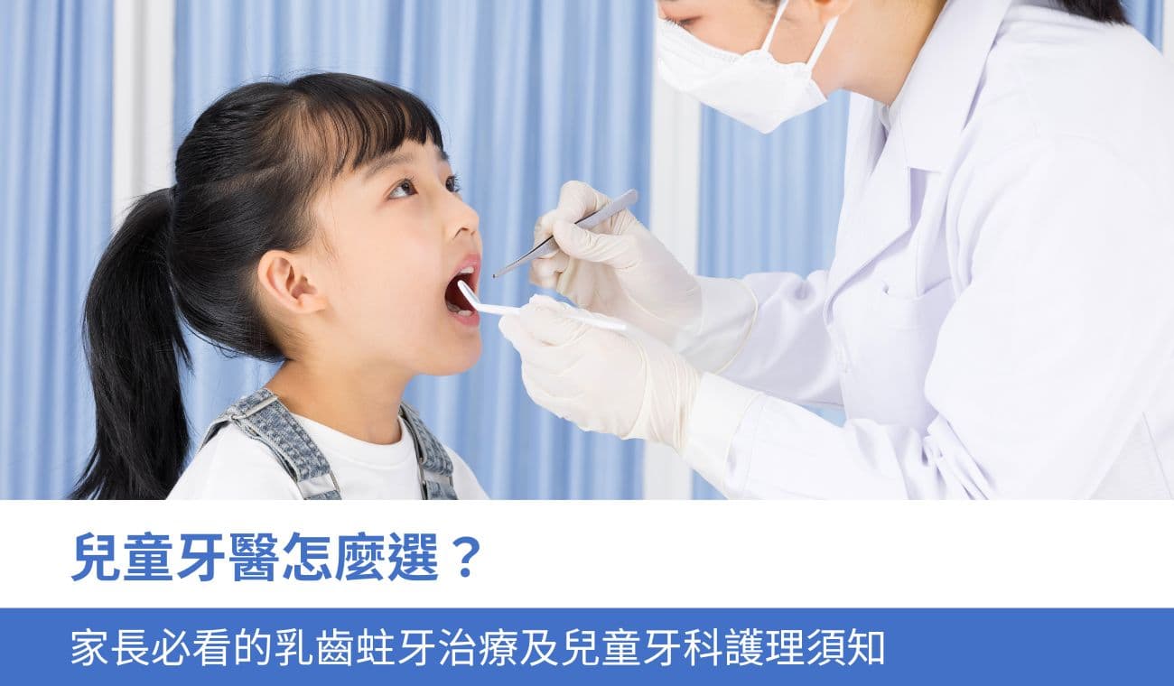儿童牙医怎么选？家长必看的乳牙蛀牙治疗及3大儿童牙科护理须知