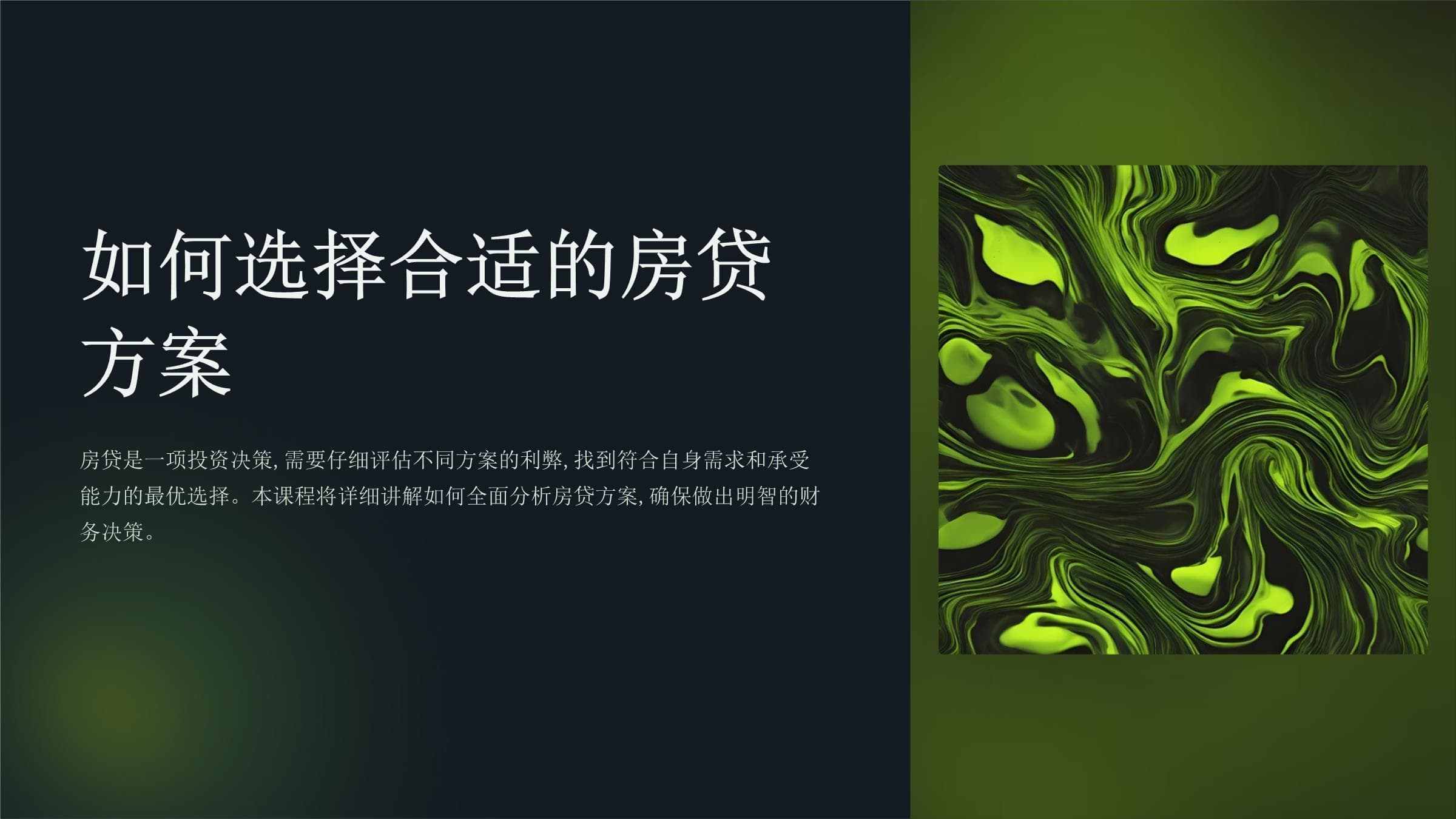 如何选择合适的房贷方案
