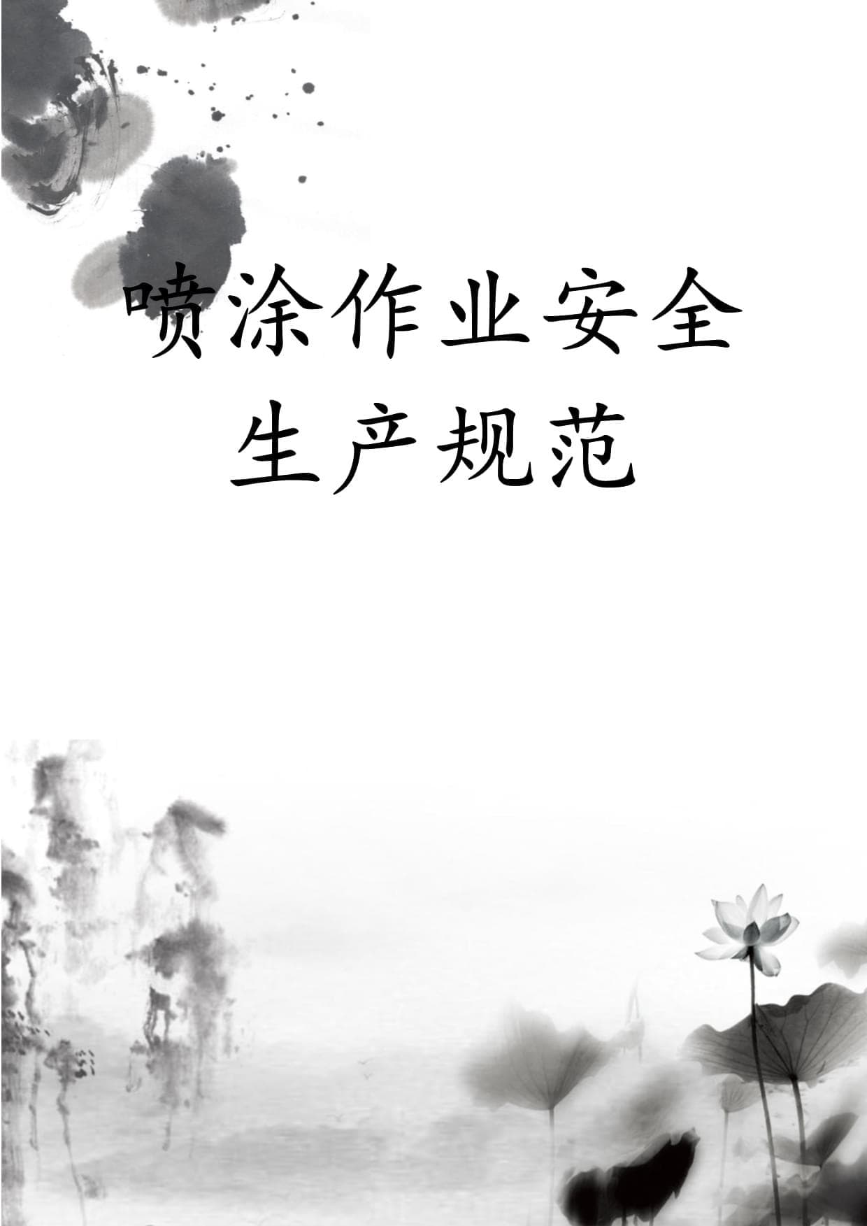 喷涂作业安全生产规范