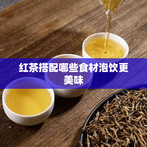 红茶搭配哪些食材泡饮更美味