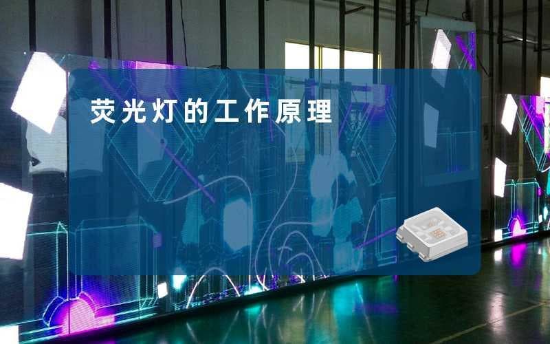 荧光灯的工作原理