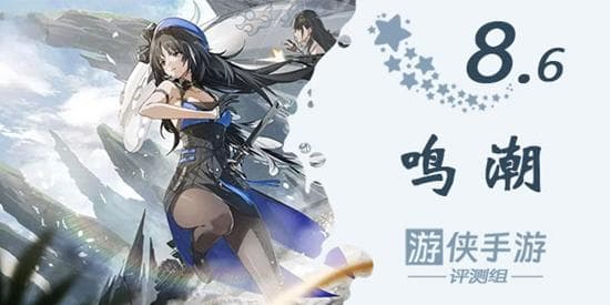 《鸣潮》测评：原末鸣初还是未来可期