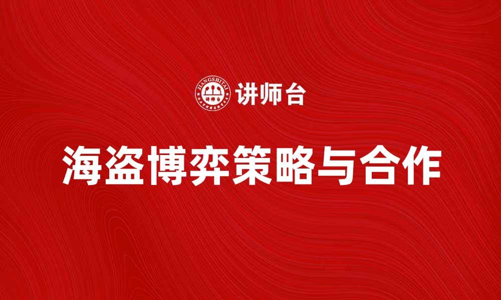 海盗博弈：揭示策略与合作的博弈艺术