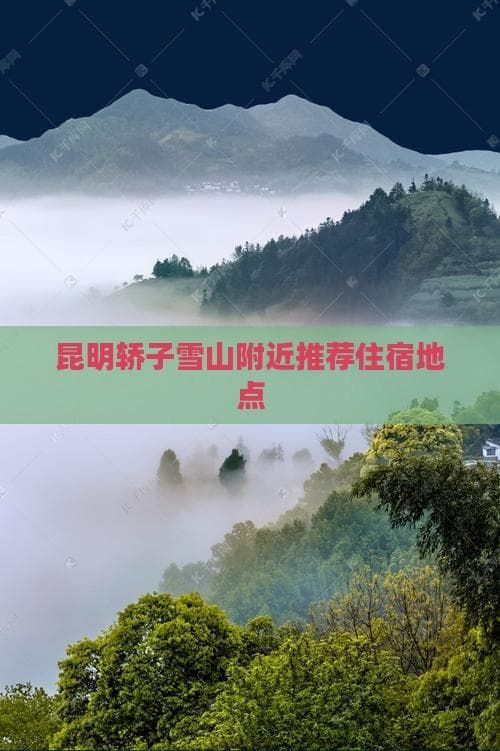 昆明轿子雪山附近推荐住宿地点