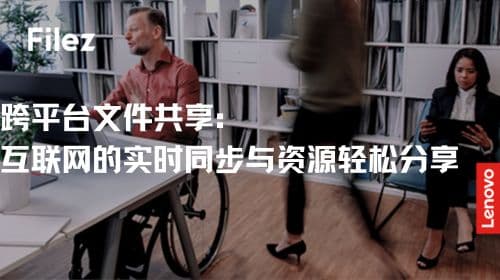 跨平台文件共享：互联网的实时同步与资源轻松分享