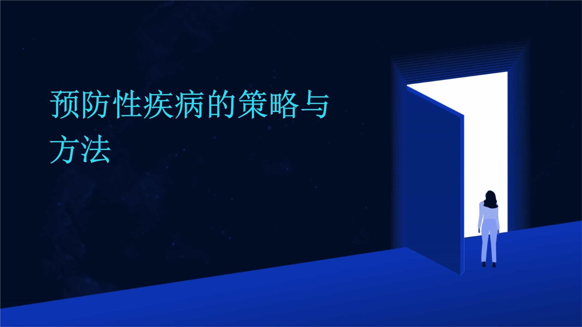 预防性疾病的策略与方法