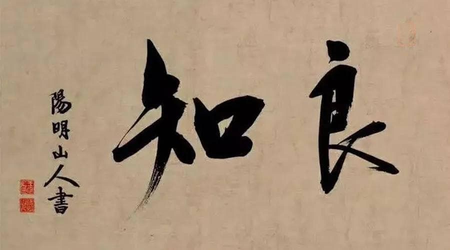 以良知体相二元学说解“格物致知”，看看和朱熹讲的有啥不一样？