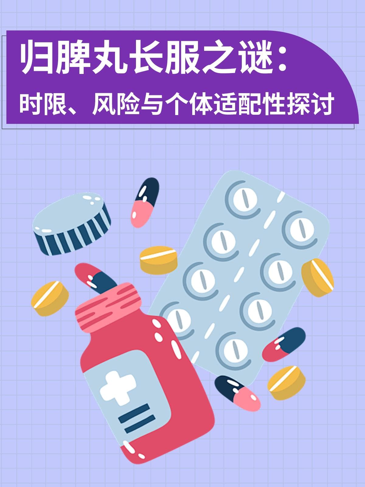 归脾丸长服之谜：时限、风险与个体适配性探讨