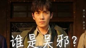 揭秘：吴邪的真实身份