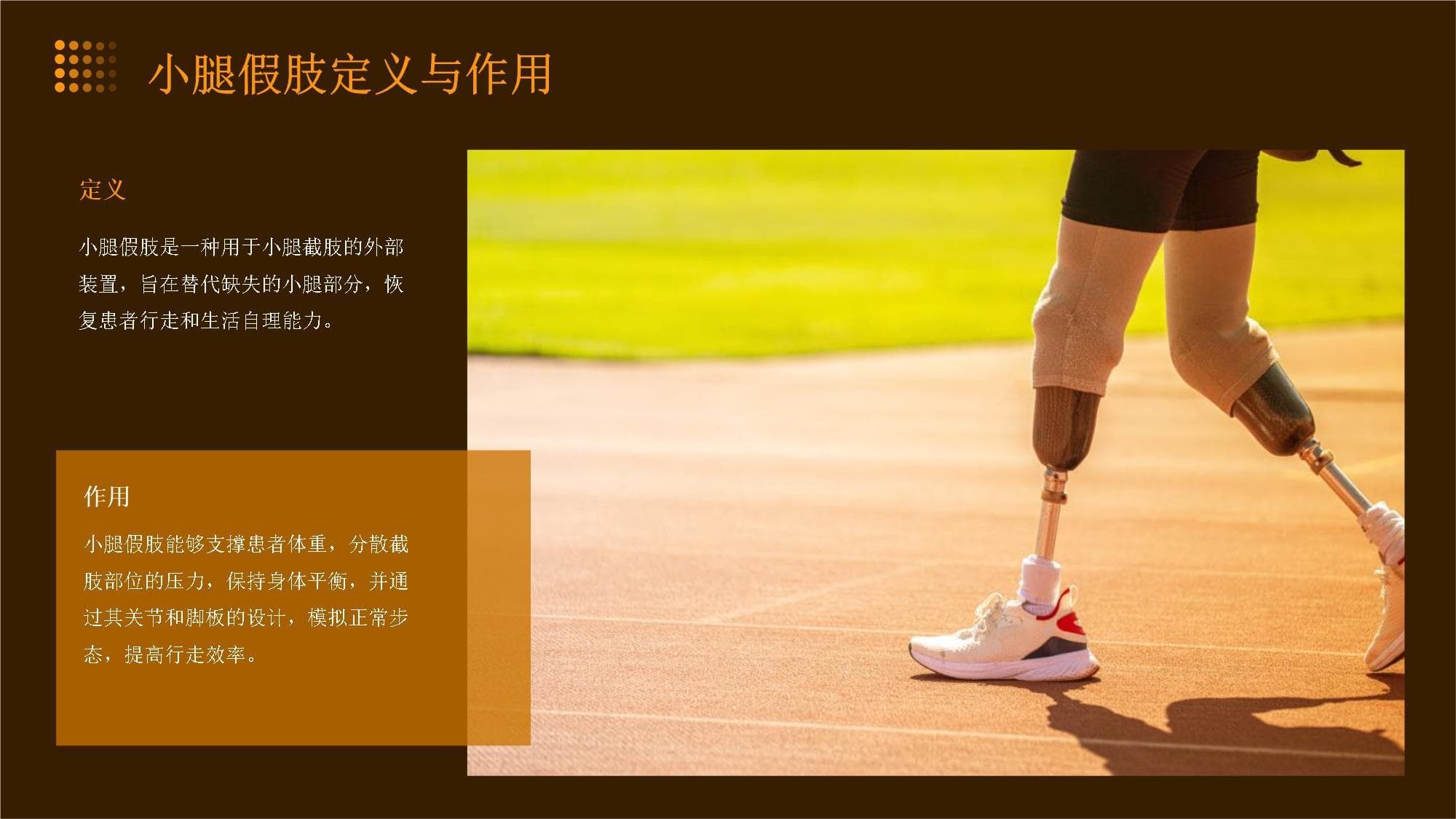 小腿假肢训练及护理指南