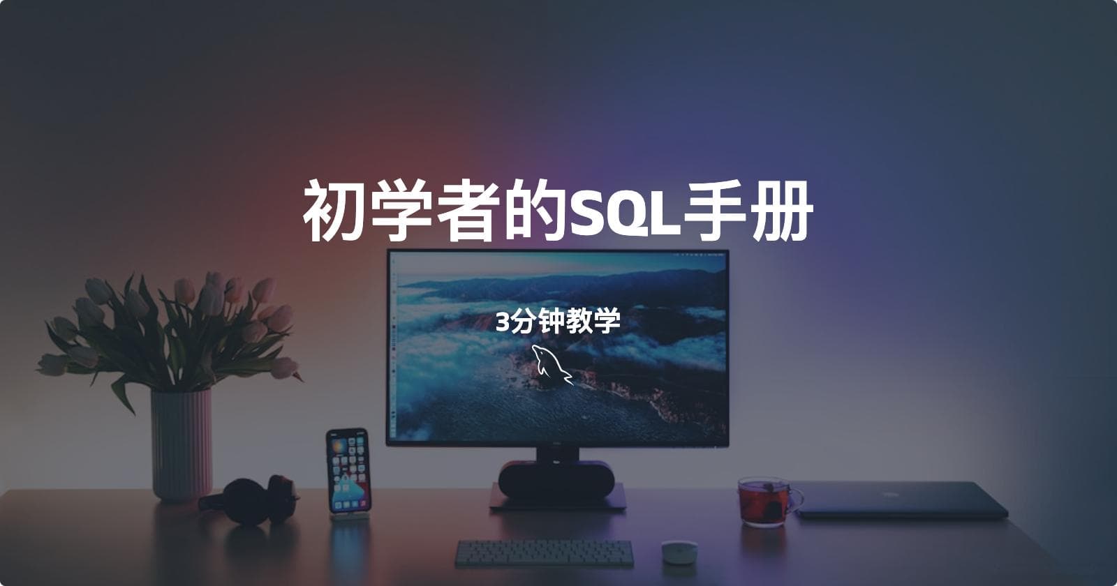 写给初学者的SQL简明手册：5分钟快速上手
