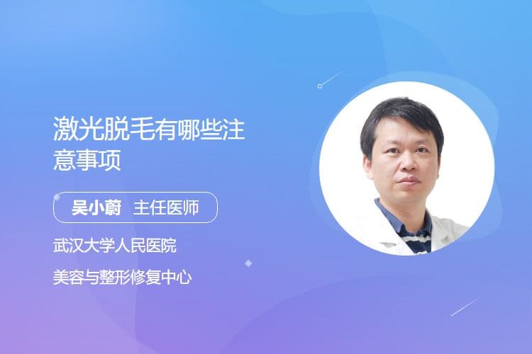 激光脱毛有哪些注意事项