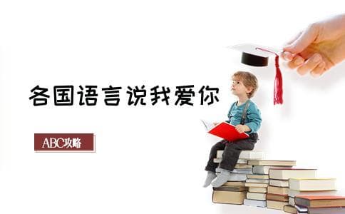 “我爱你”各国语言怎么读