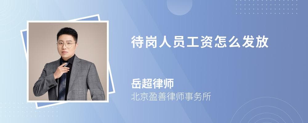 待岗人员工资怎么发放？法律专家权威解答