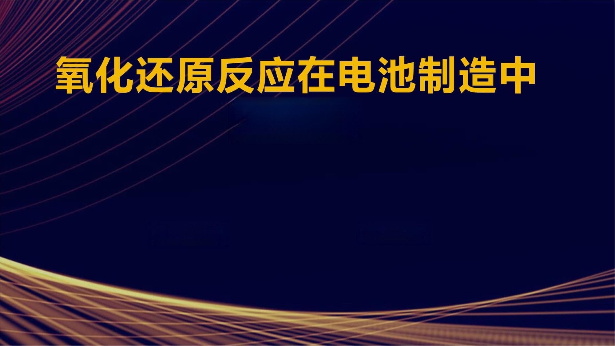 氧化还原反应在电池制造中的应用