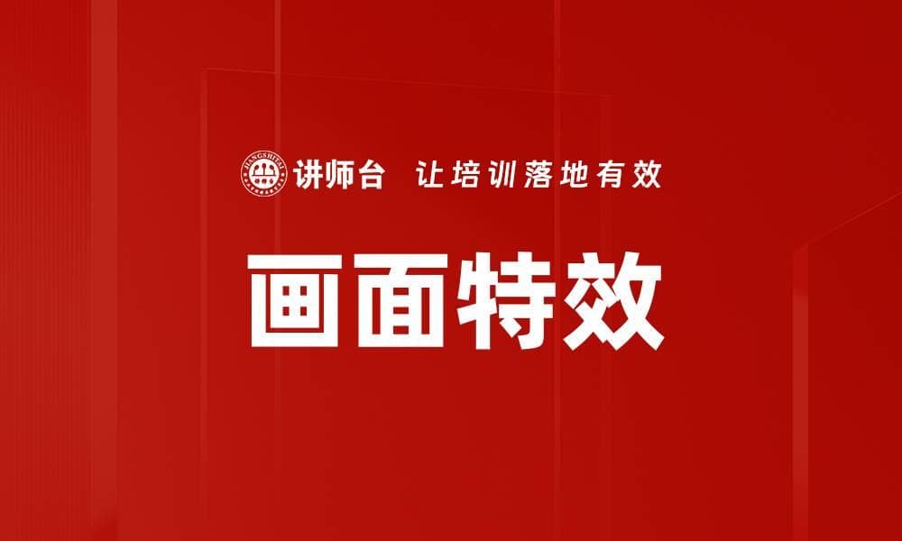 画面特效：从技术基础到应用实践