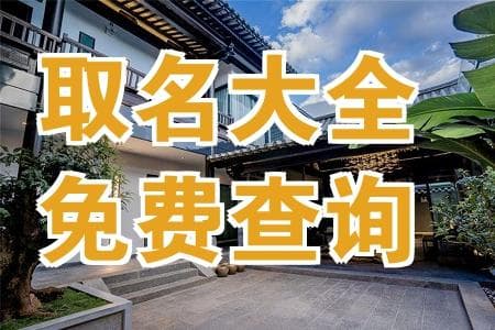 周易五行名字测试：免费查询与解析指南
