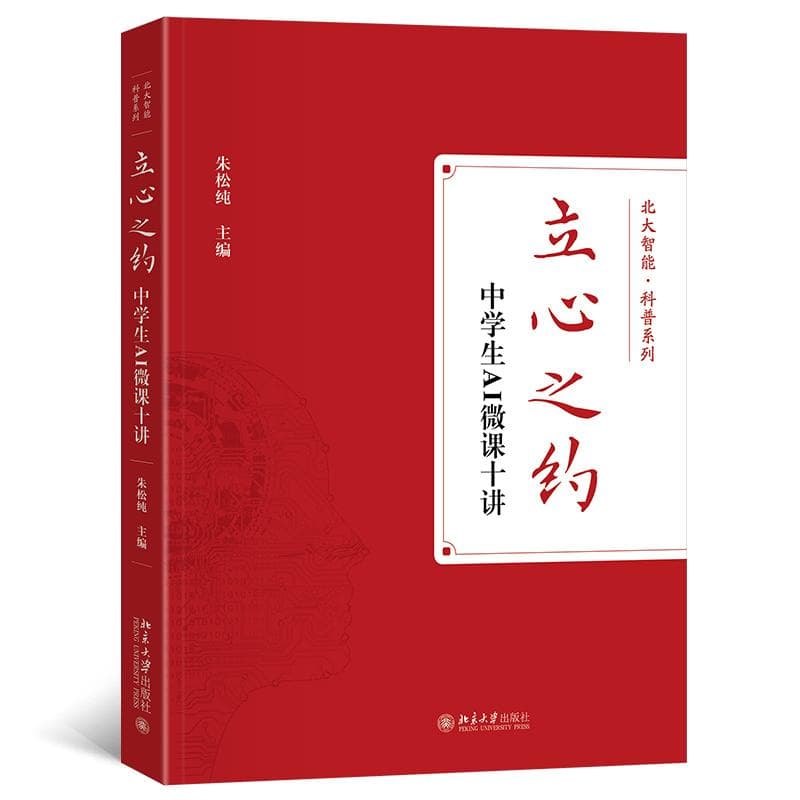 北大广受欢迎的人工智能公开课终于出书了！
