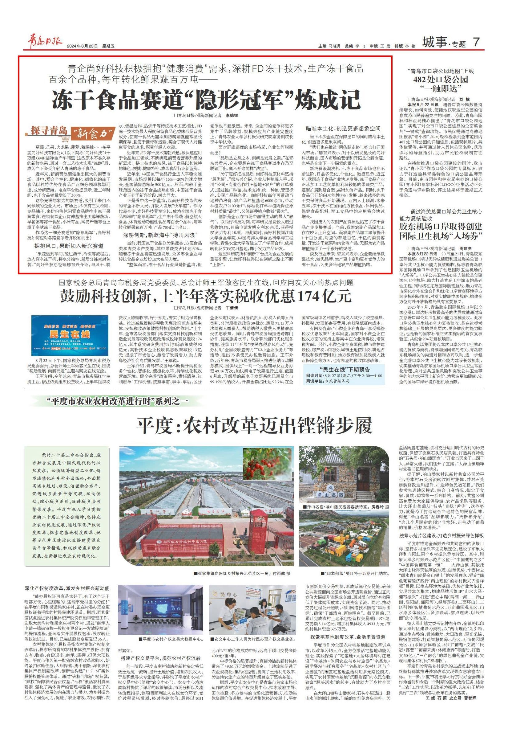 探寻青岛“新食力” | 尚好科技：冻干食品赛道“隐形冠军”炼成记