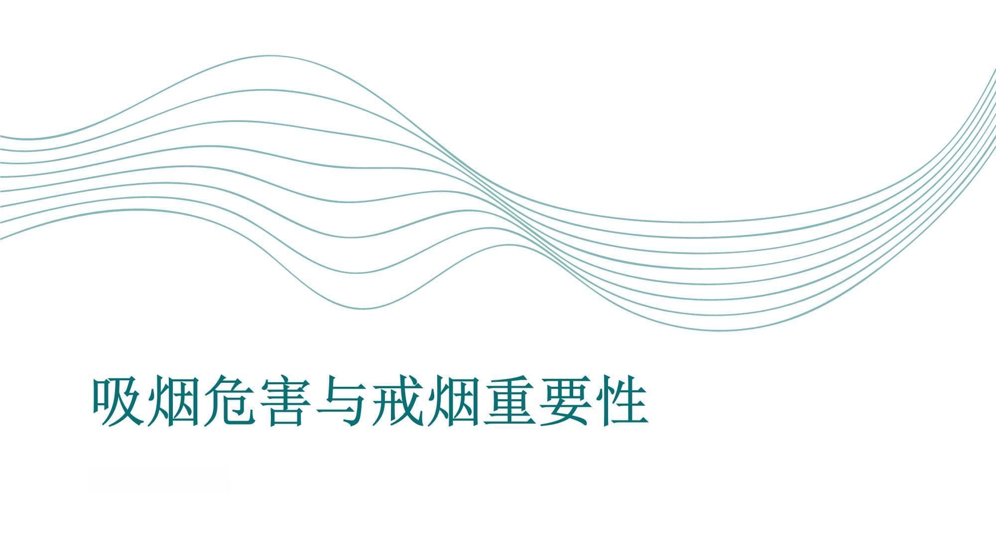 吸烟对呼吸系统健康的危害及戒烟的重要性