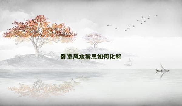 卧室风水禁忌如何化解