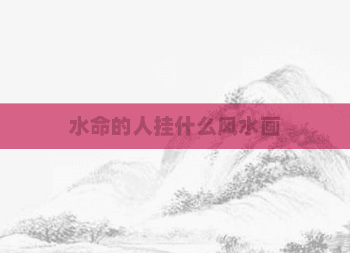 水命的人挂什么风水画