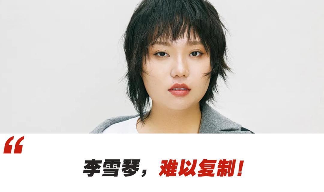 李雪琴凭什么实现从网红到演员的跨越