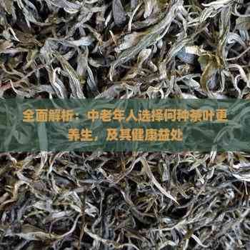 中老年人饮茶指南：四种养生茶的保健功效