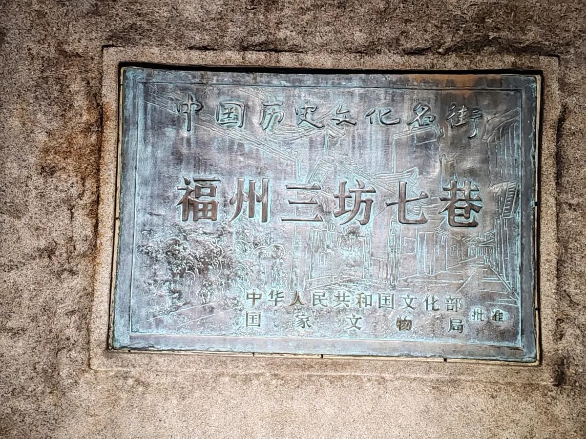 福州三坊七巷：中国城市里坊制度的活化石