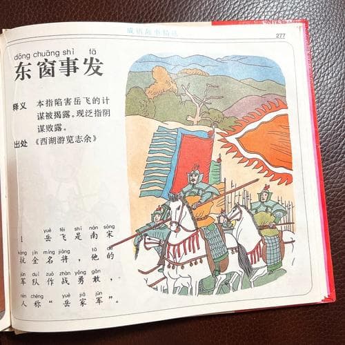 东窗事发：一个源自南宋的历史成语
