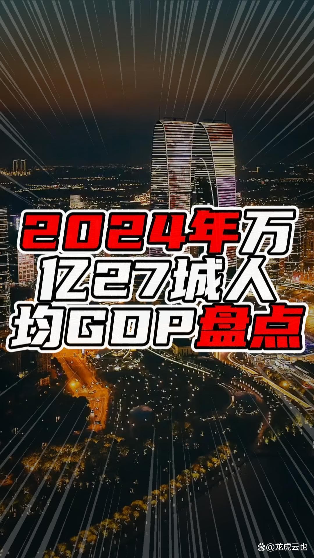 2024年万亿27城人均GDP盘点，苏锡常超过20万，广东一市超20万