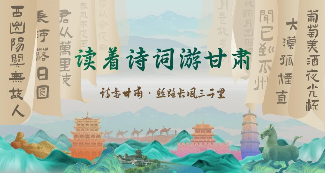 读着诗词游甘肃 | 武威——《凉州词》