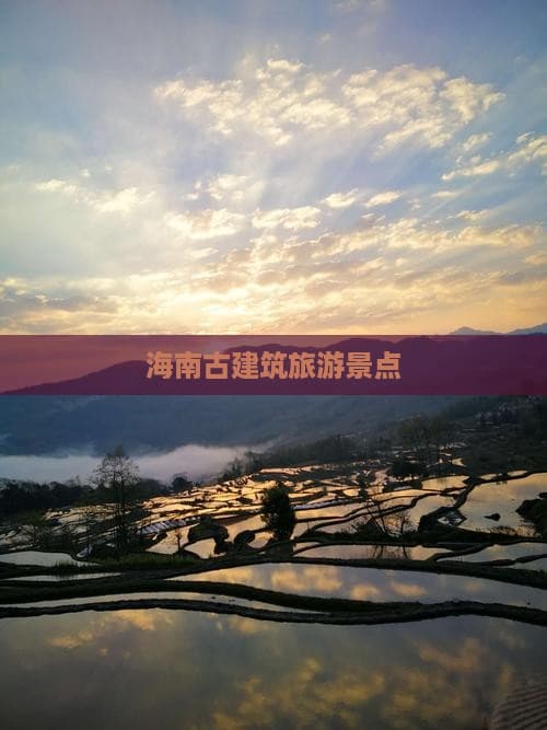 海南古建筑旅游景点大全：从骑楼老街到天涯海角