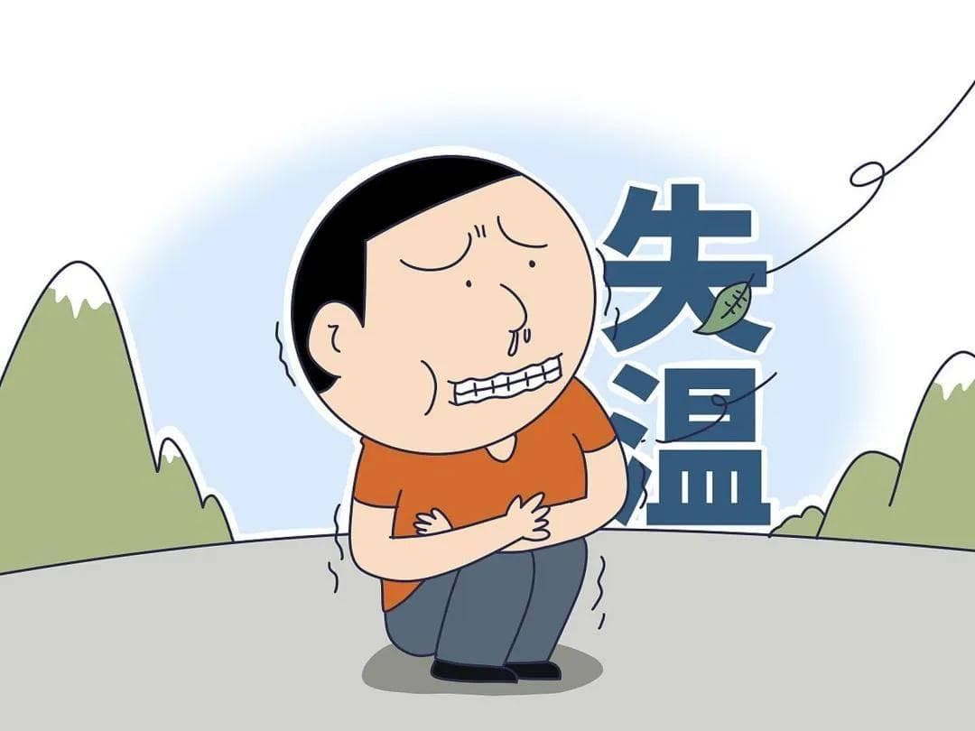 失温的处理及预防