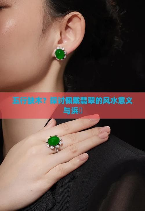 五行缺木？探讨佩戴翡翠的风水意义与禁忌