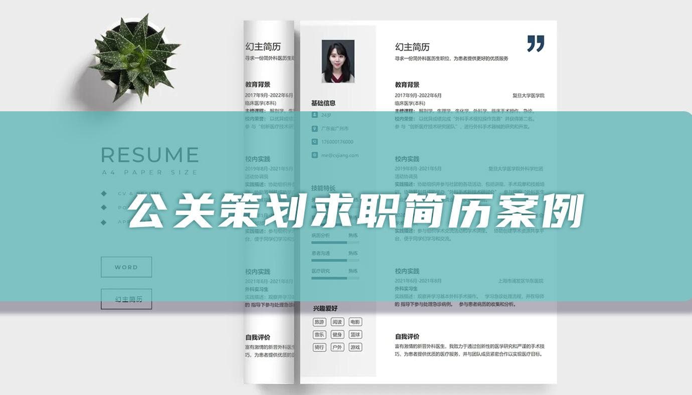 公关策划个人求职简历案例参考「精选篇」