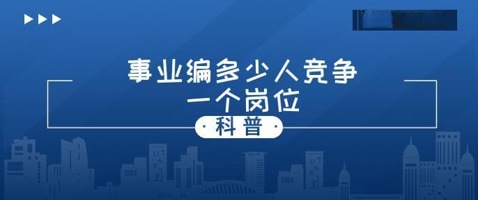 事业编多少人竞争一个岗位？如何提高面试通过率？