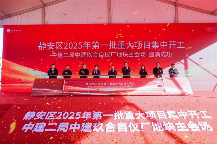 总投资逾185亿元，静安区2025年第一批重大项目开工